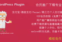 【WordPress插件下载】Erphpdown插件,9.1,10.0,11.2,11.4,11.8,15.21,V17.1,V17.3下载/收费阅读查看隐藏内容/在线充值/前端个人中心文件下载/用户推广提现-莫名小屋