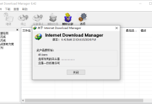 IDM 6.42.26 简体中文破解版 - 20241016 IDM 6.42简体中文破解版免费下载-莫名小屋