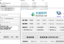 【破解版】文件编码批量转换助手 v1.6.0.0 - 批量转换文件编码和繁简体转换的工具-莫名小屋